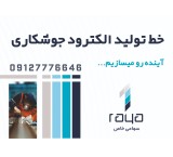 خط تولید الکترود