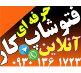 فتوشاپ کار آنلاین
