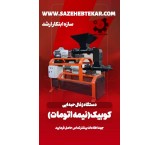 خط تولیدزغال فشرده وحبه ایی سازه ابتکارارشد09125931997