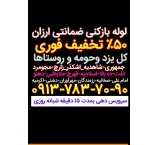 لوله بازکنی یزد لوله بازکنی در یزد تفت زارچ اشکذر مهریز