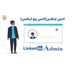 سفارش ساخت لینکدین حرفه‌ای