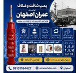 شرکت تولیدی صنعتی عمران اصفهان
