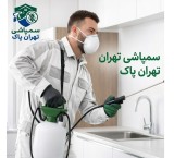 سمپاشی در تهران