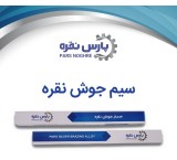 سیم جوش نقره و تنه کار جوشکاری