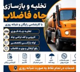 خدمات تخصصی تخلیه چاه فاضلاب لایروبی بازسازی چاه ریزشی تمام نقاط بازدید رایگان