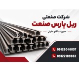 خرید و فروش تخصصی انواع ریل راه آهن