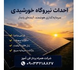 الو سولار |نیروگاه خورشیدی، UPS صنعتی و بهینه‌سازی انرژی