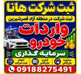 ثبت شرکت در منطقه آزاد قصرشیرین