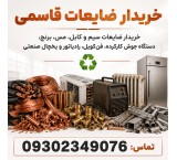 انواع ضایعات فلزی و رنگی ضایعات مس و برنج و یخچال صنعتی