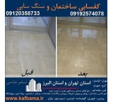 کف باما کفسابی سنگ در تهران و البرز و کفسابی ساختمان